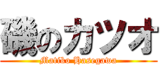 磯のカツオ (Matiko Hasegawa)