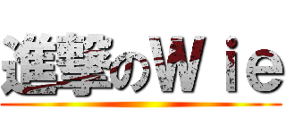 進撃のＷｉｅ ()