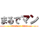 まるでマン (attack on titan)