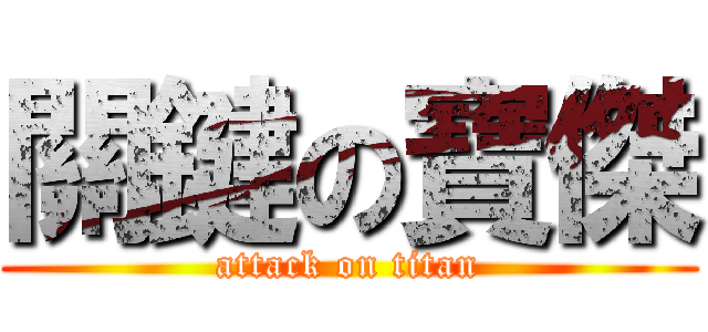 關鍵の寶傑 (attack on titan)