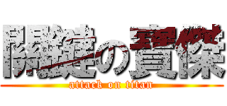 關鍵の寶傑 (attack on titan)