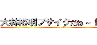 大林裕明ブサイクだね～（爆笑） (attack on titan)