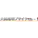 大林裕明ブサイクだね～（爆笑） (attack on titan)