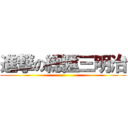 進撃の總匯三明治 ()