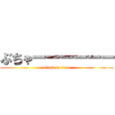 ぶちゃーーーーーー (attack on titan)