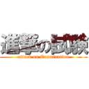 進撃の試験 (attack on Examination)