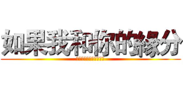 如果我和你的緣分 (並不只有那短短一個夏日)