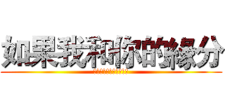 如果我和你的緣分 (並不只有那短短一個夏日)