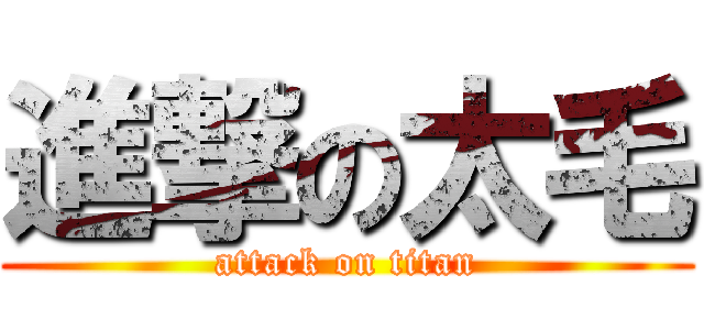 進撃の太毛 (attack on titan)