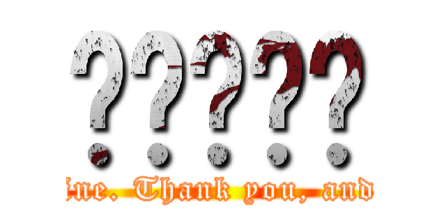 ㅋㅋㅋㅋㅋ (I\'m fine. Thank you, and you?)