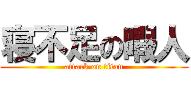 寝不足の暇人 (attack on titan)