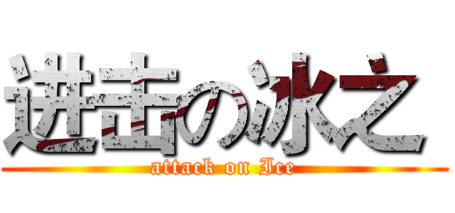 进击の冰之  (attack on Ice)