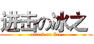 进击の冰之  (attack on Ice)