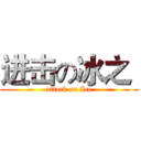 进击の冰之  (attack on Ice)