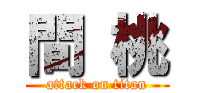 間 桃 (attack on titan)