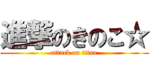 進撃のきのこ☆ (attack on titan)