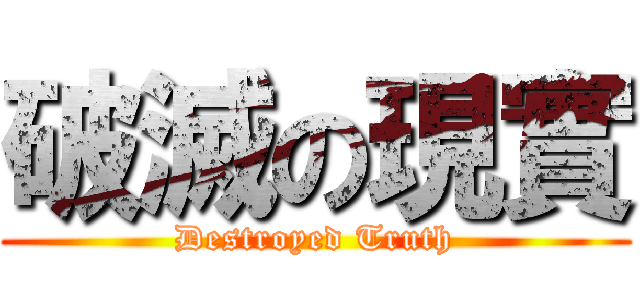 破滅の現實 (Destroyed Truth)