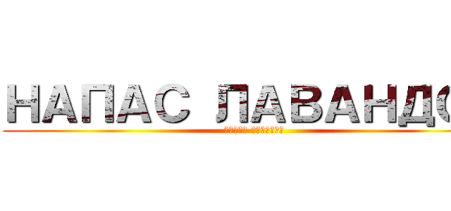 НАПАС ЛАВАНДОС (пачка папирос)