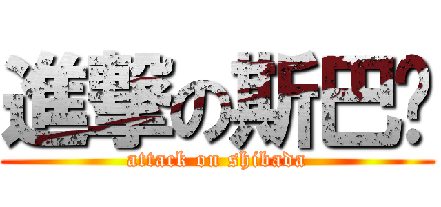進撃の斯巴达 (attack on shibada)