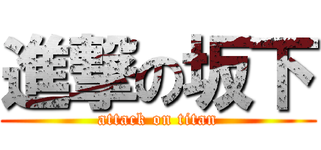 進撃の坂下 (attack on titan)