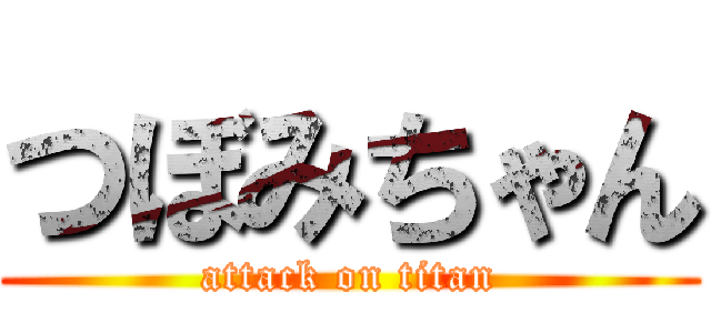 つぼみちゃん (attack on titan)
