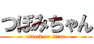 つぼみちゃん (attack on titan)