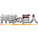 押部の巨人 (oshibr on titan)