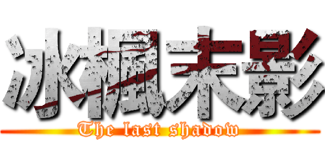 冰楓末影 (The last shadow)