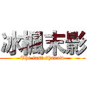 冰楓末影 (The last shadow)