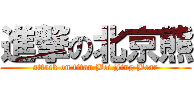 進撃の北京熊 (attack on titan Bei Jing Bear)
