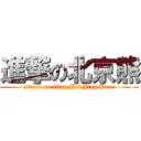 進撃の北京熊 (attack on titan Bei Jing Bear)