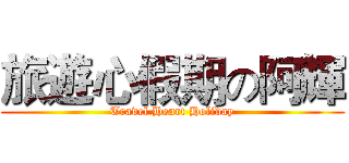 旅遊心假期の阿輝 (Travel Heart Holiday)