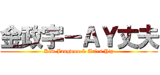 金政宇－ＡＹ丈夫 (Kim Jungwoo & Aries Yip)