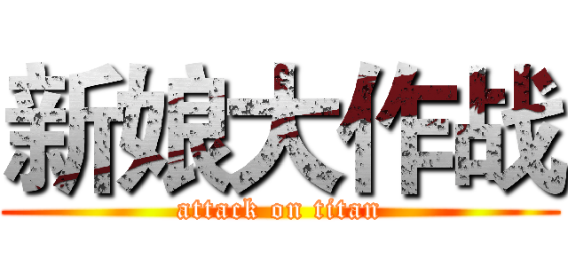 新娘大作战 (attack on titan)