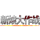 新娘大作战 (attack on titan)