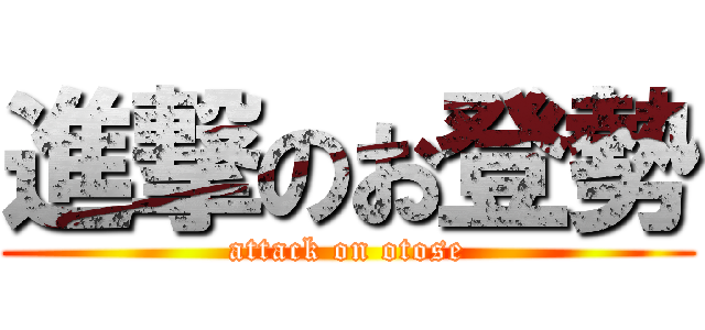 進撃のお登勢 (attack on otose)