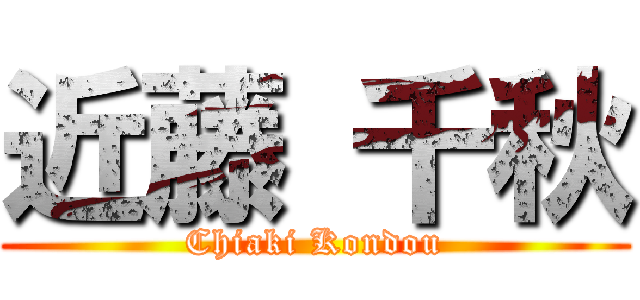 近藤 千秋 (Chiaki Kondou)