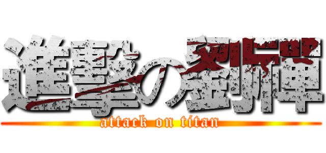 進擊の劉禪 (attack on titan)