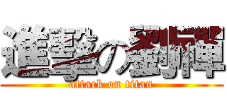 進擊の劉禪 (attack on titan)