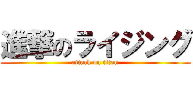 進撃のライジング (attack on titan)