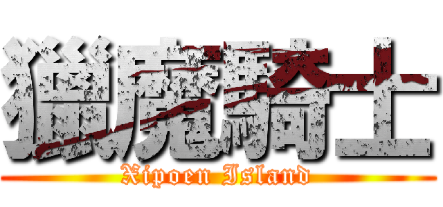 獵魔騎士 (Xipoen Island)