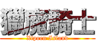 獵魔騎士 (Xipoen Island)