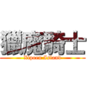 獵魔騎士 (Xipoen Island)