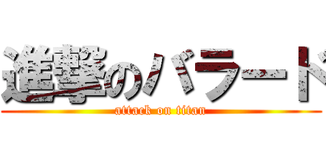 進撃のバラード (attack on titan)