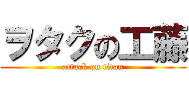 ヲタクの工藤 (attack on titan)