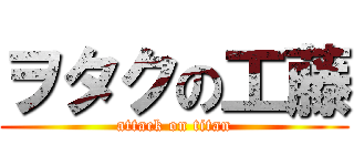 ヲタクの工藤 (attack on titan)