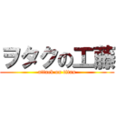 ヲタクの工藤 (attack on titan)