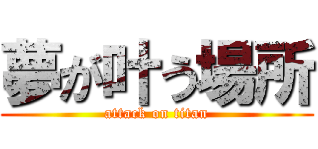 夢が叶う場所 (attack on titan)