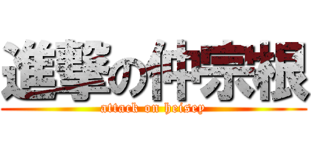 進撃の仲宗根 (attack on heisey)