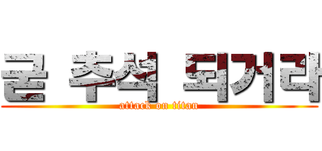 굳 추석 되거라 (attack on titan)